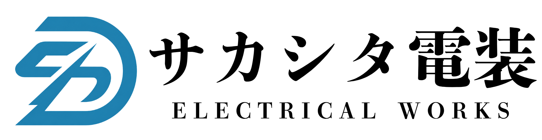 サカシタ電装